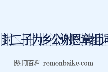 封二子为乡公谢恩章组词是什么意思的图片